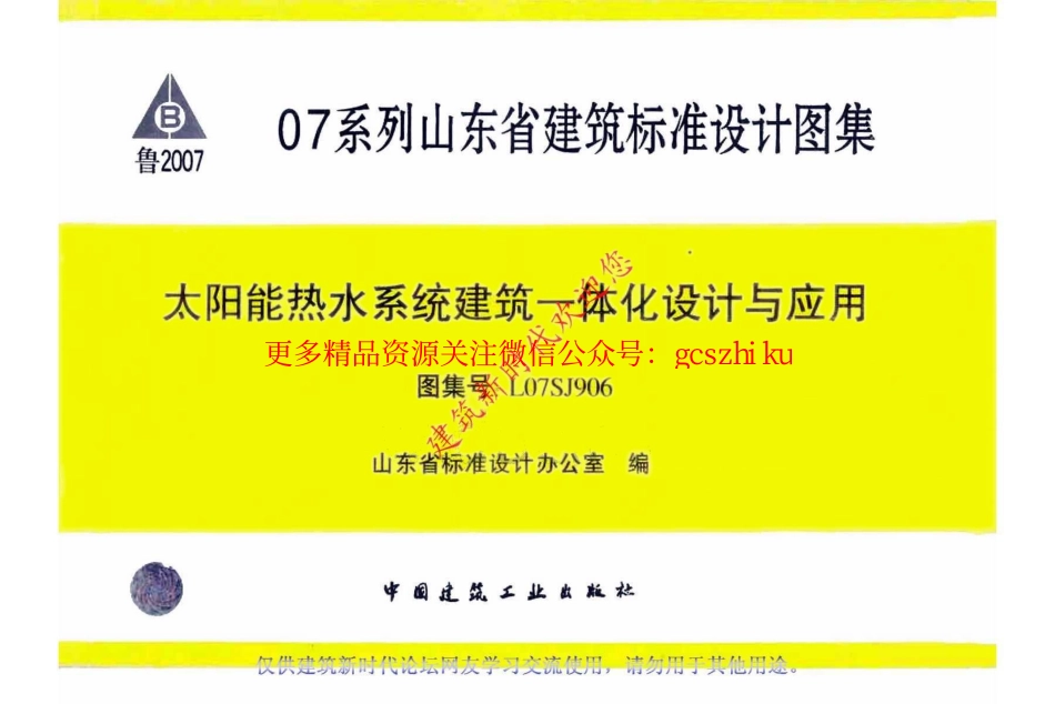 L07SJ906太阳能热水系统建筑一体化设计与应用.pdf_第1页
