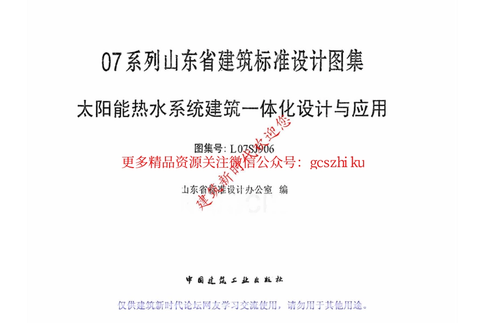 L07SJ906太阳能热水系统建筑一体化设计与应用.pdf_第2页