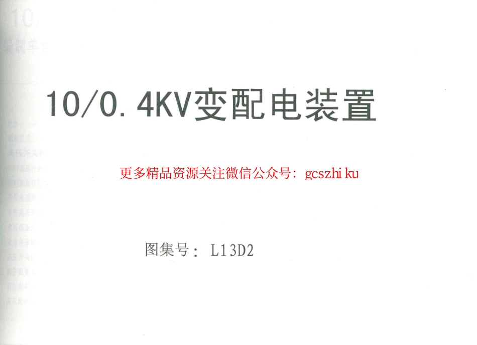 L13D2mp;0.4kV变配电装置.pdf_第1页