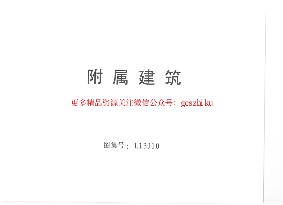 L13J10 附属建筑.pdf_第1页