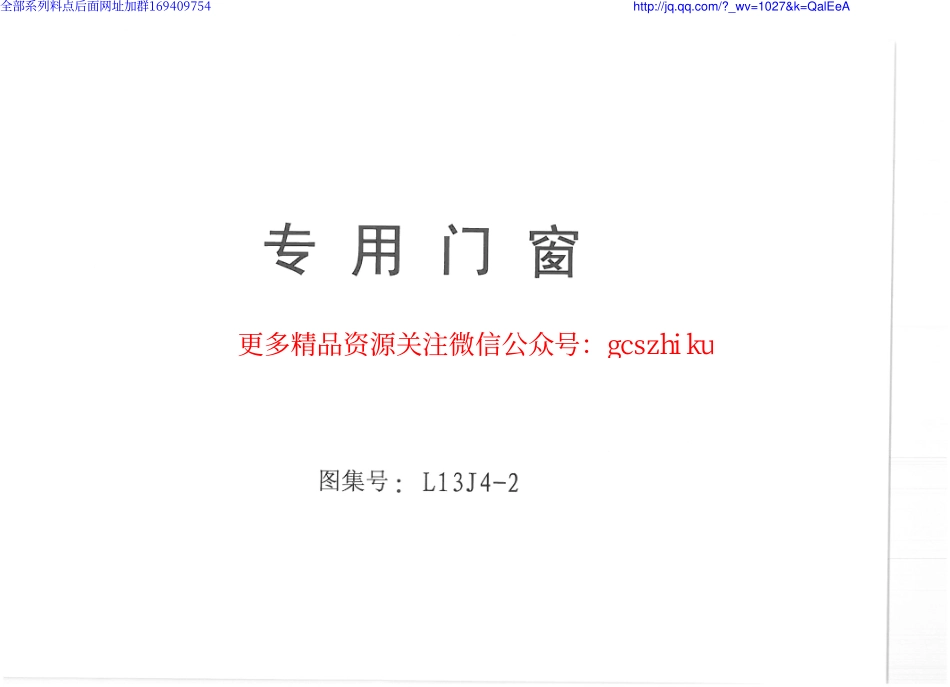 L13j4-2_专用门窗.pdf_第1页