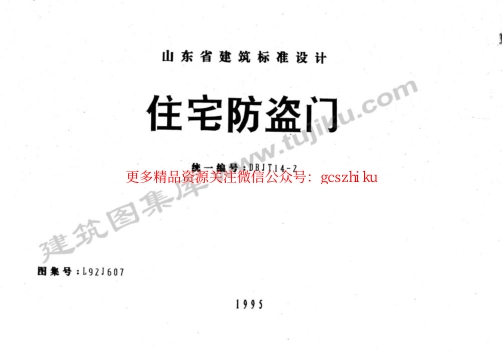 L92J607 住宅防盗门.pdf_第1页