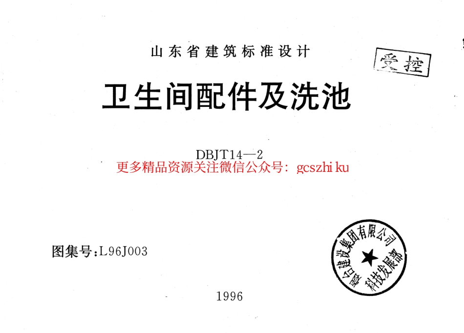 L96J003 卫生间配件及洗池.pdf_第1页