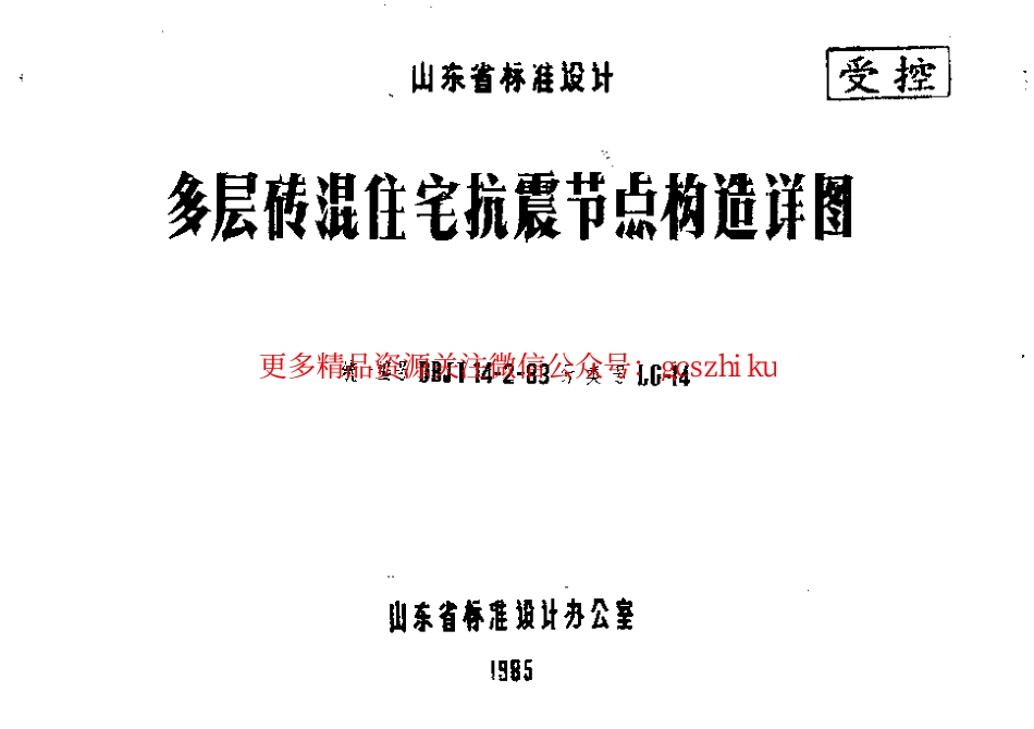 LG-14 多层砖混住宅抗震节点构造详图.pdf_第1页