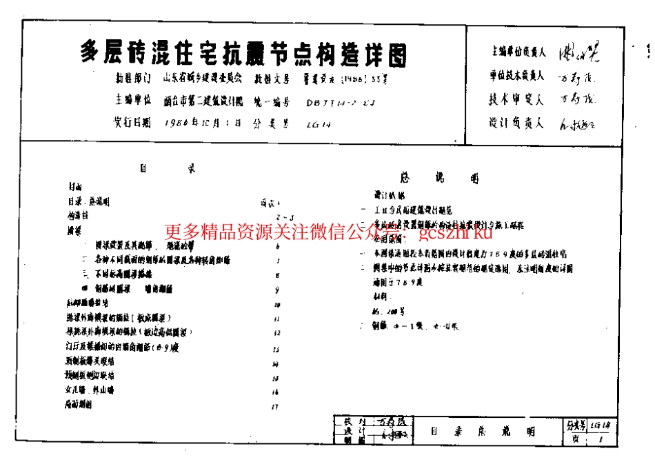 LG-14 多层砖混住宅抗震节点构造详图.pdf_第2页