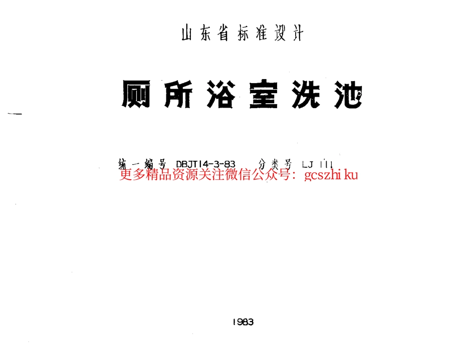 LJ111 厕所浴室洗池.pdf_第1页