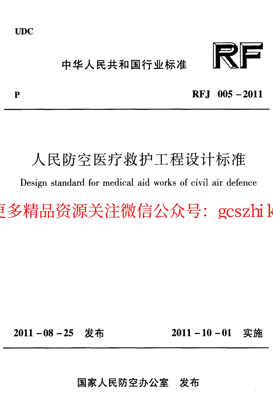RFJ005-2011 人民防空医疗救护工程设计标准.pdf_第1页