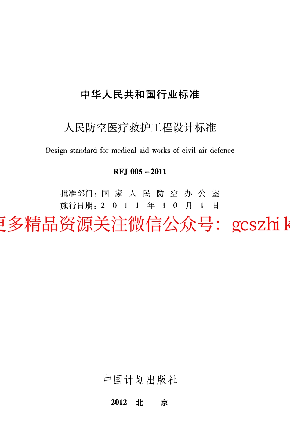 RFJ005-2011 人民防空医疗救护工程设计标准.pdf_第2页