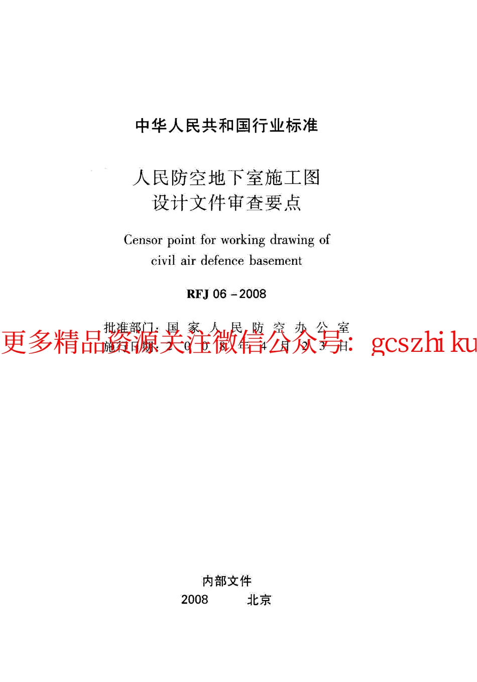 RFJ06-2008 人民防空地下室施工图设计文件审查要点.pdf_第1页