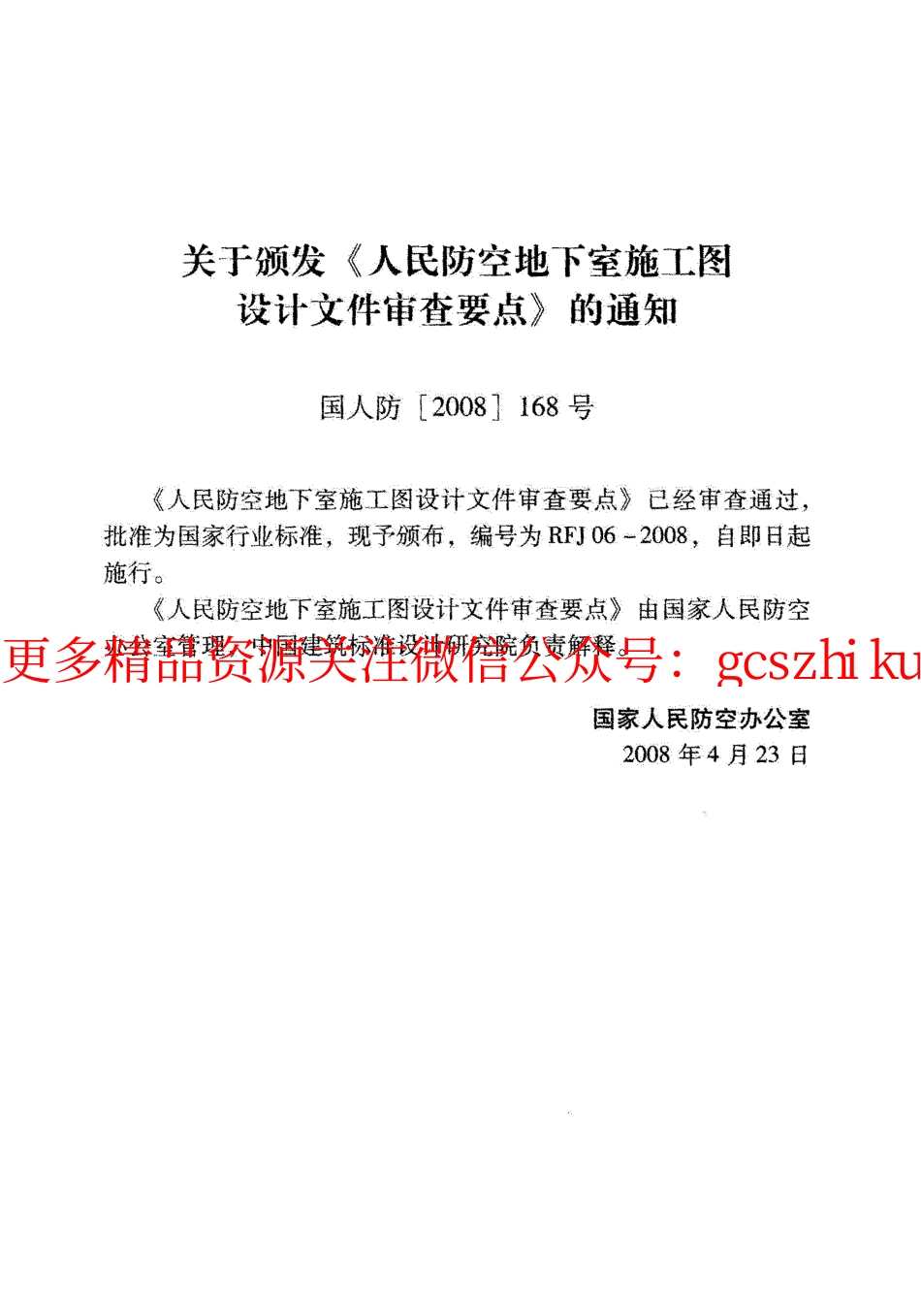 RFJ06-2008 人民防空地下室施工图设计文件审查要点.pdf_第2页
