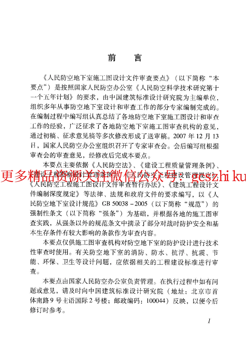 RFJ06-2008 人民防空地下室施工图设计文件审查要点.pdf_第3页