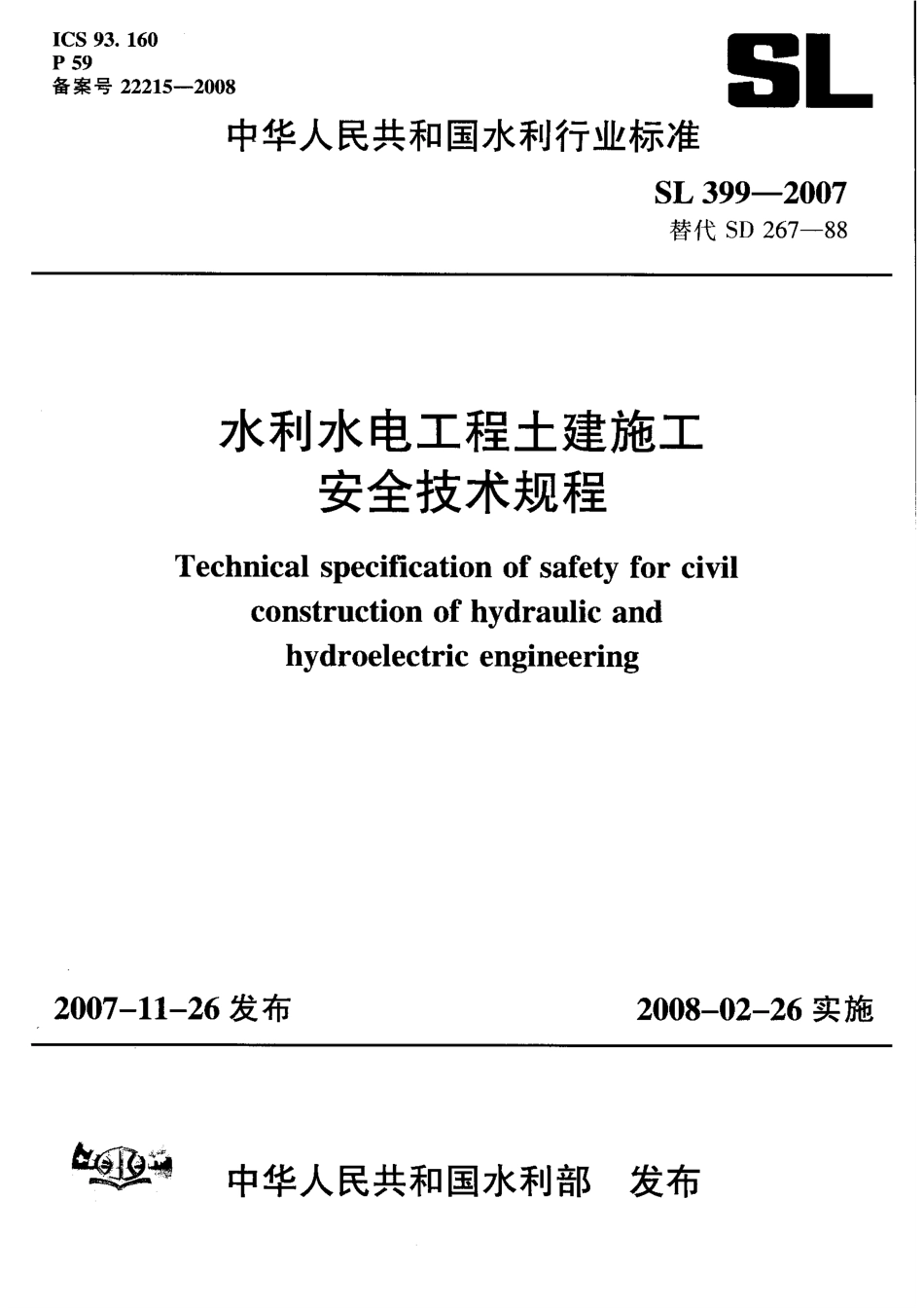 SL 399-2007 水利水电工程土建施工安全技术规程.pdf_第1页