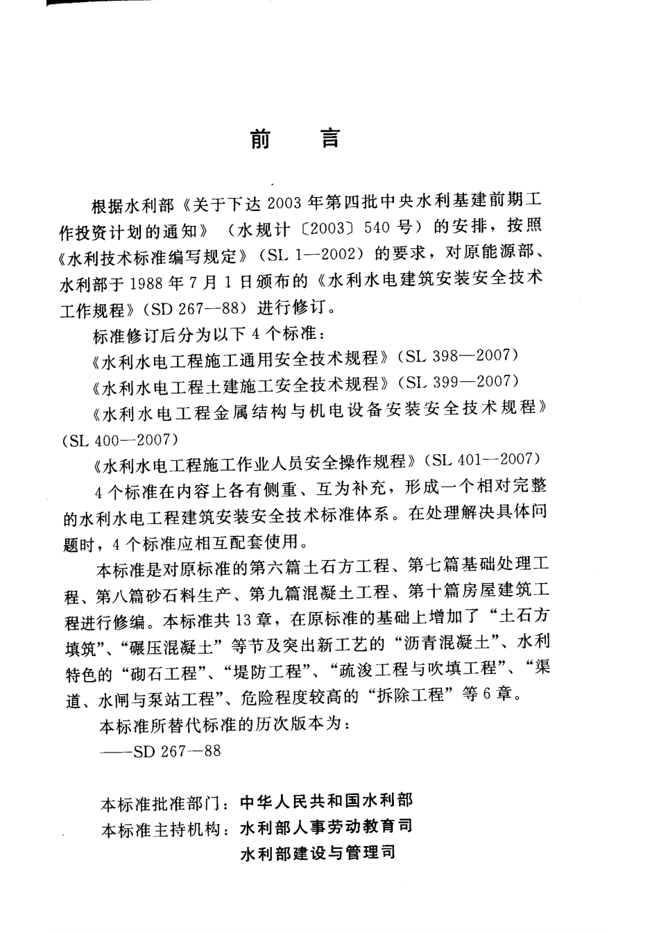 SL 399-2007 水利水电工程土建施工安全技术规程.pdf_第3页