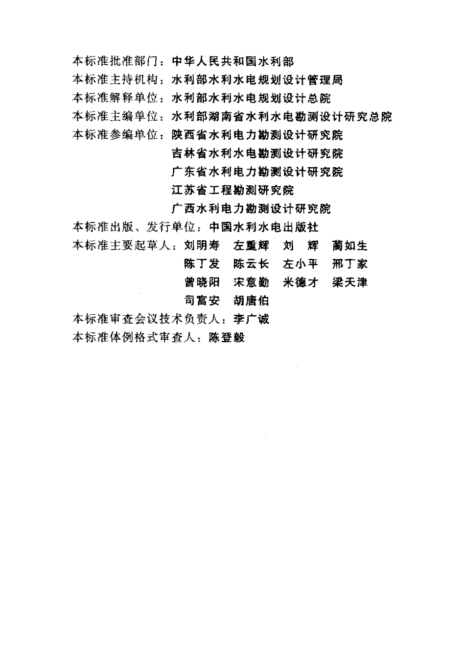 中小型水利水电工程地质勘察规范（SL55-2005）.pdf_第3页