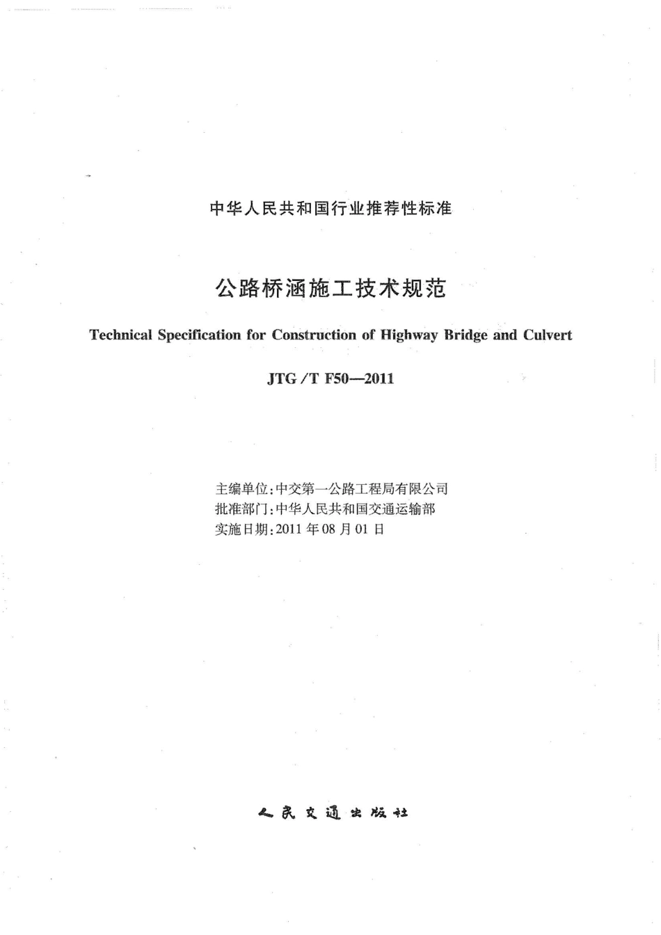 公路桥涵施工技术规范JTGT F50-2011.pdf_第2页