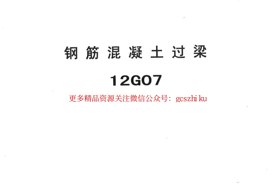 冀---12g07钢筋混凝土过梁.pdf_第1页