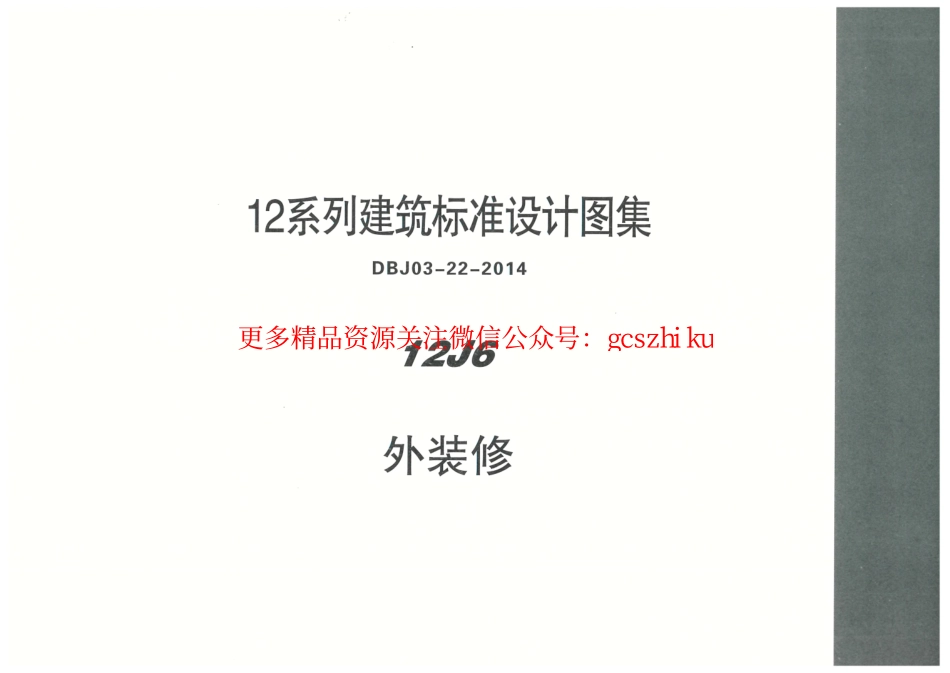 内蒙12J6-外装修.pdf_第1页