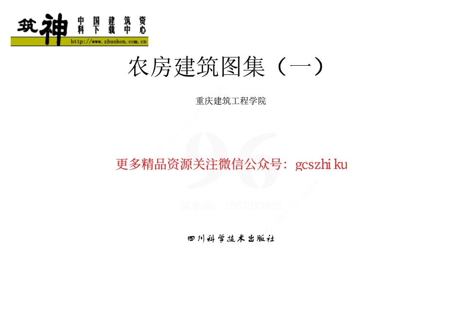 农房建筑图集（一）.pdf_第1页