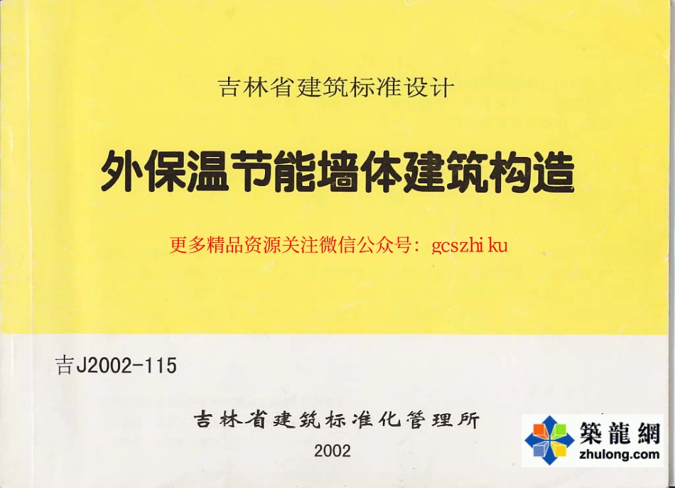 吉J2002-115)外保温节能墙体建筑构造.pdf_第1页