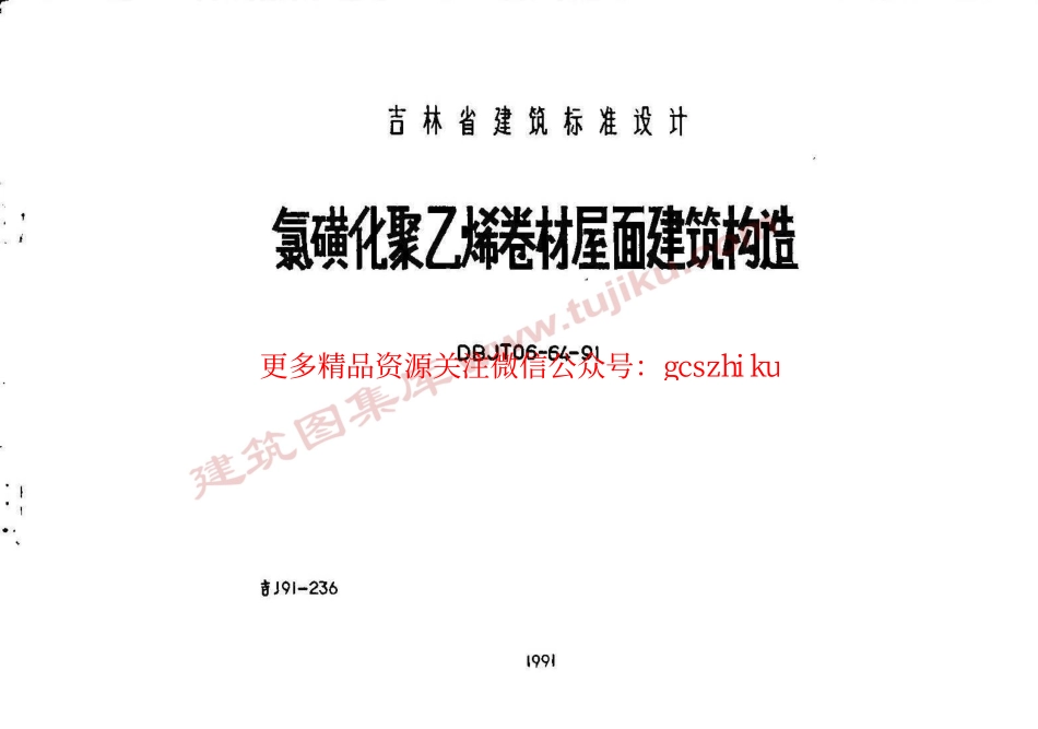 吉J91-236 氯磺化聚乙烯卷材屋面建筑构造.pdf_第1页