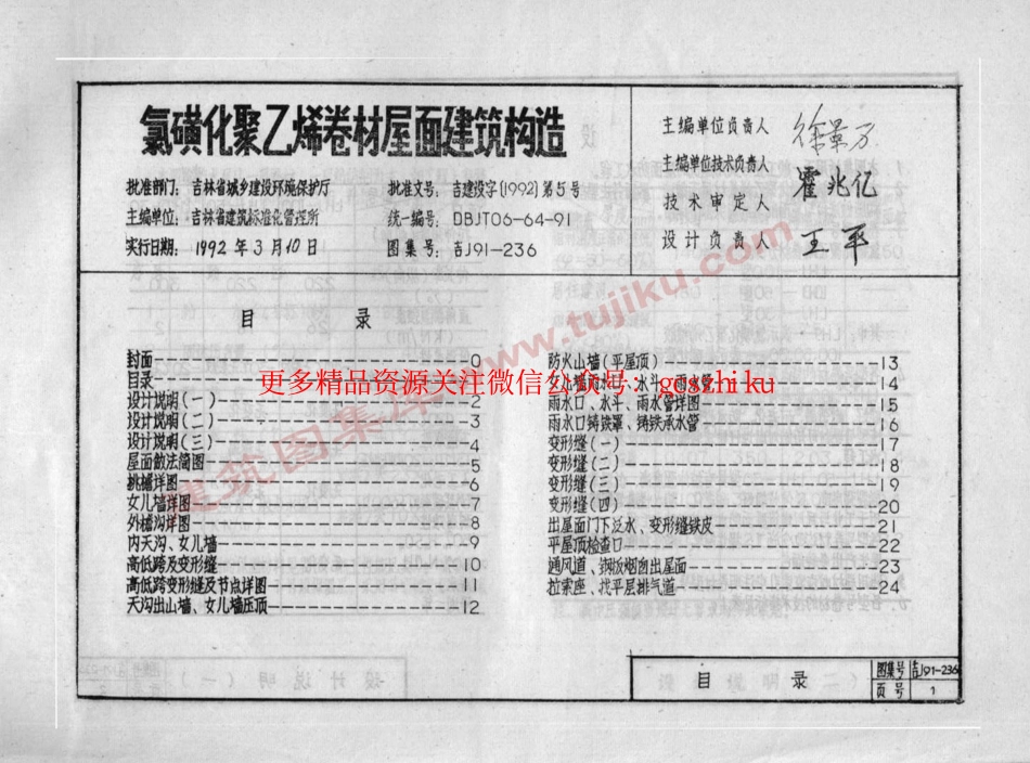 吉J91-236 氯磺化聚乙烯卷材屋面建筑构造.pdf_第2页