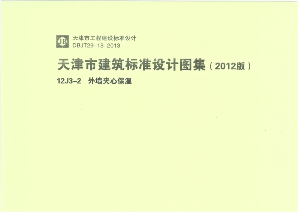 天津12J3-2外墙夹心保温.pdf_第1页