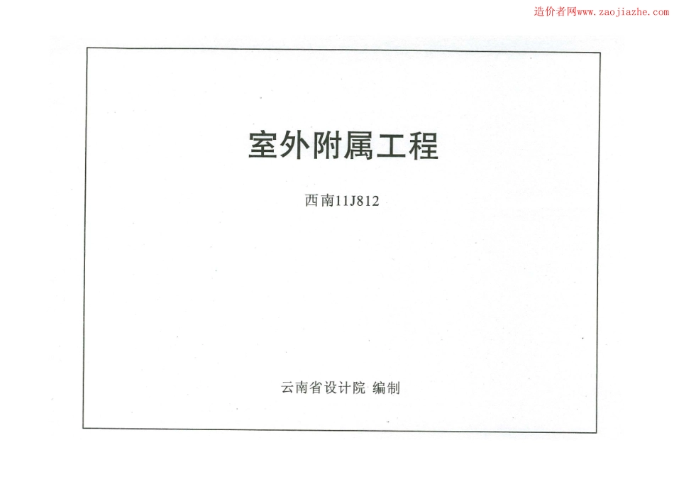 西南11-15-19-J812 室外附属工程图集.pdf_第1页