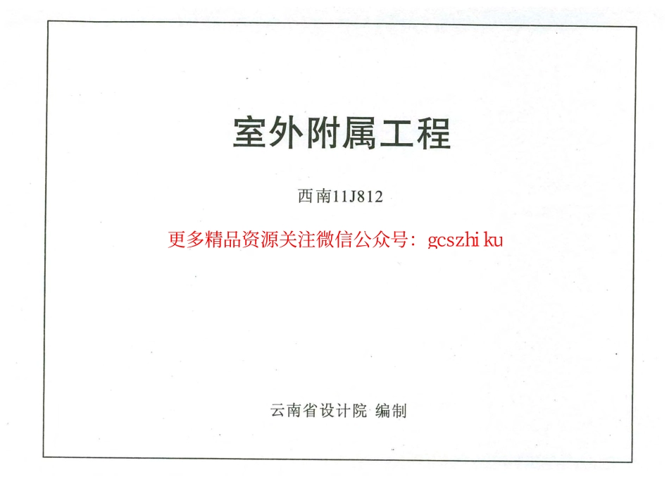 西南11J812室外附属工程.pdf_第1页