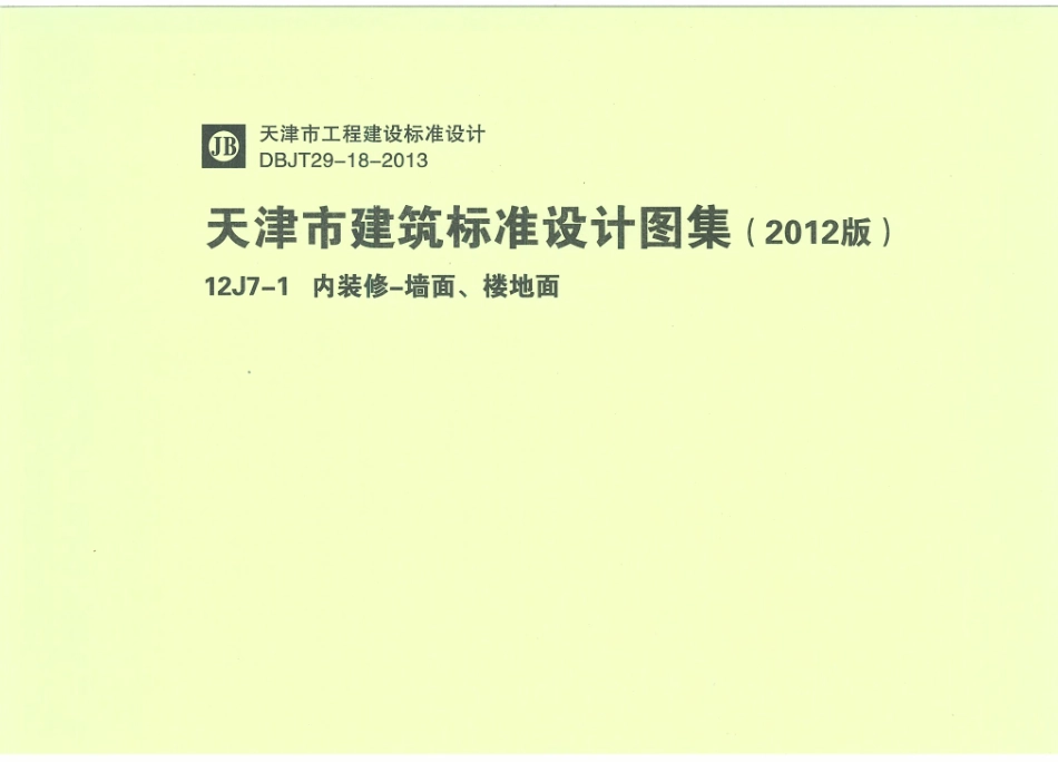 天津12J7-1内装修-墙面楼地面.pdf_第1页