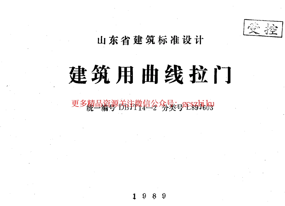 山东 L89J603 建筑用曲线拉门.pdf_第1页
