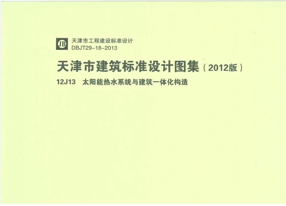 天津12J13太阳能热水系统与建筑一体化构造.pdf_第1页