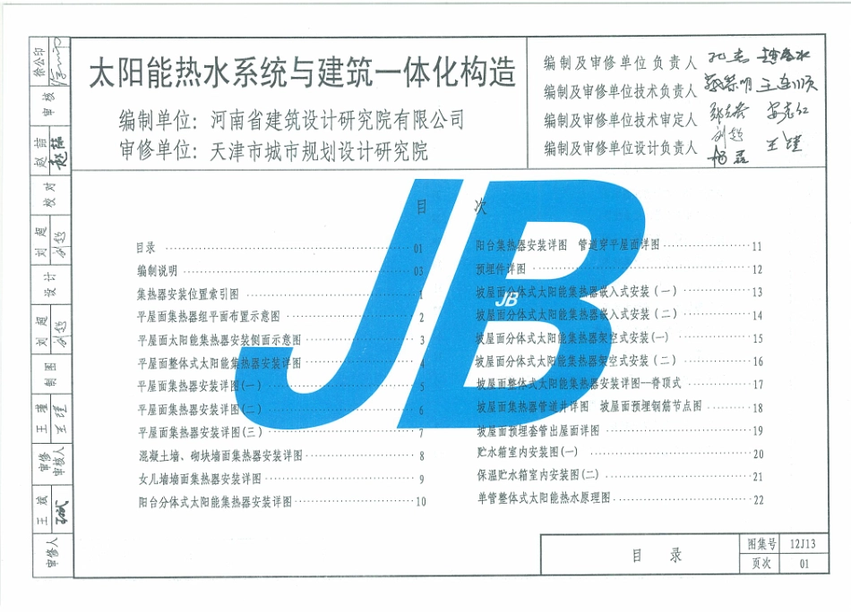 天津12J13太阳能热水系统与建筑一体化构造.pdf_第2页