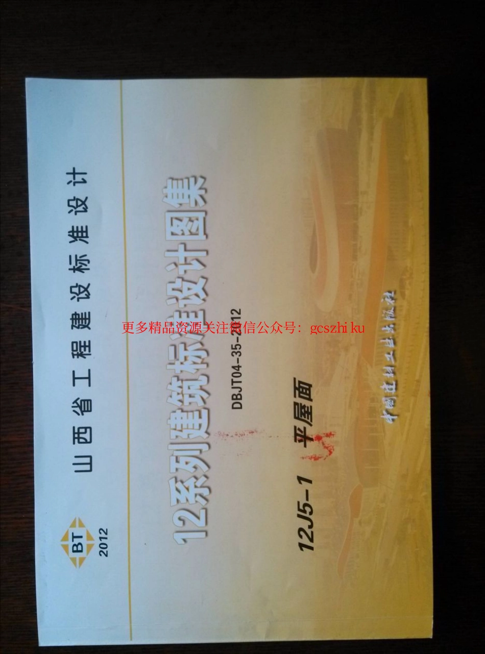 山西12J5-1平屋面.pdf_第1页