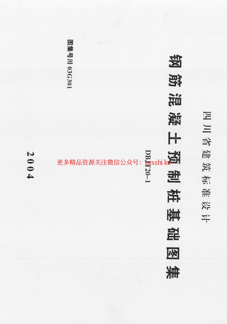 川03G301钢筋砼预制桩基础图集.pdf_第1页
