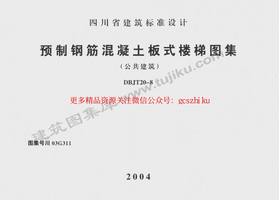 川03G311 预制钢筋混凝土板式楼梯图集.pdf_第1页