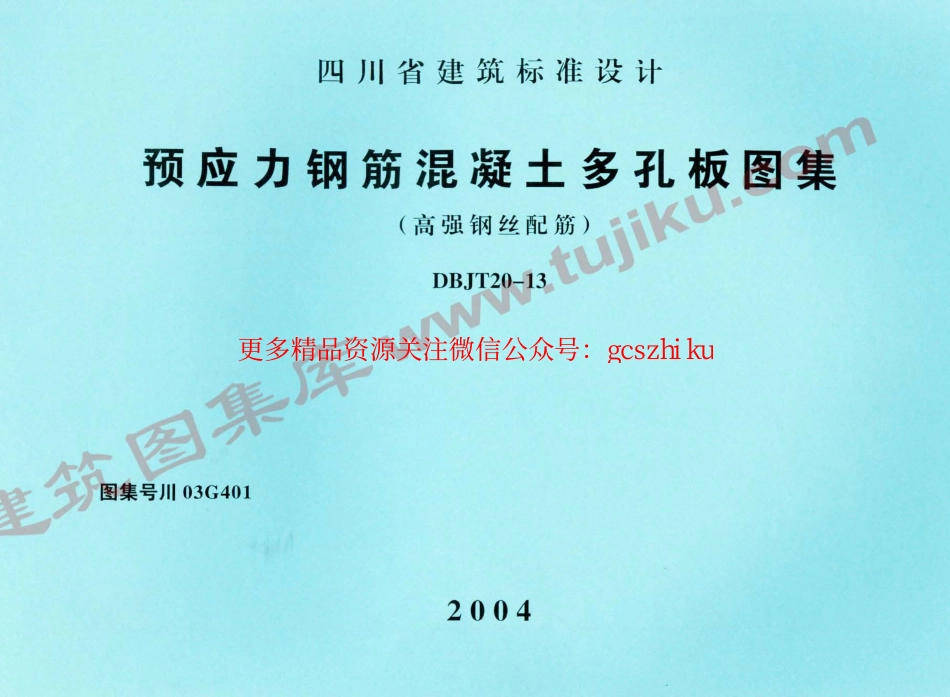 川03G401 预应力钢筋混凝土多孔板图集.pdf_第1页
