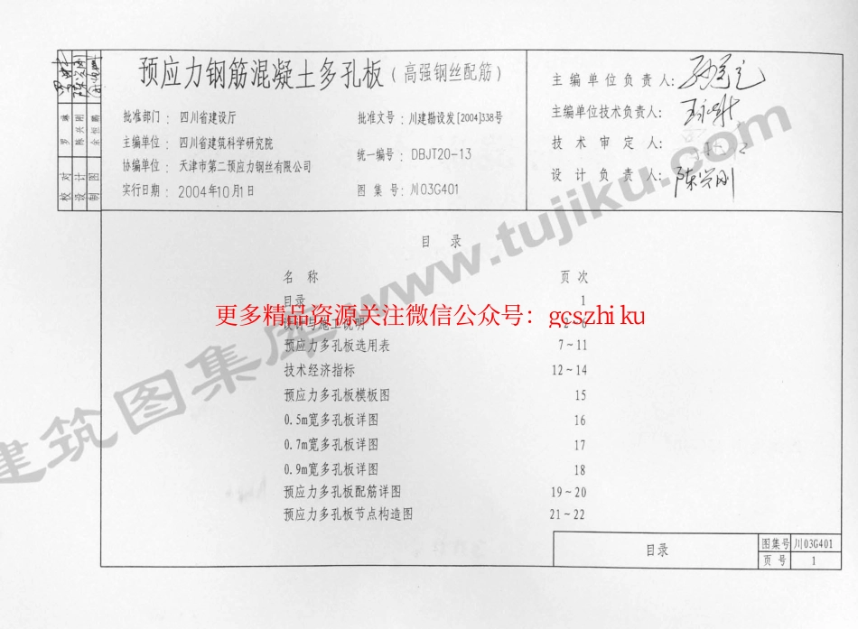 川03G401 预应力钢筋混凝土多孔板图集.pdf_第2页