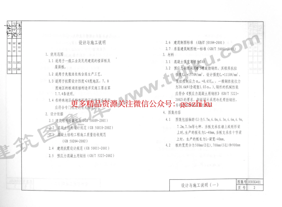 川03G401 预应力钢筋混凝土多孔板图集.pdf_第3页