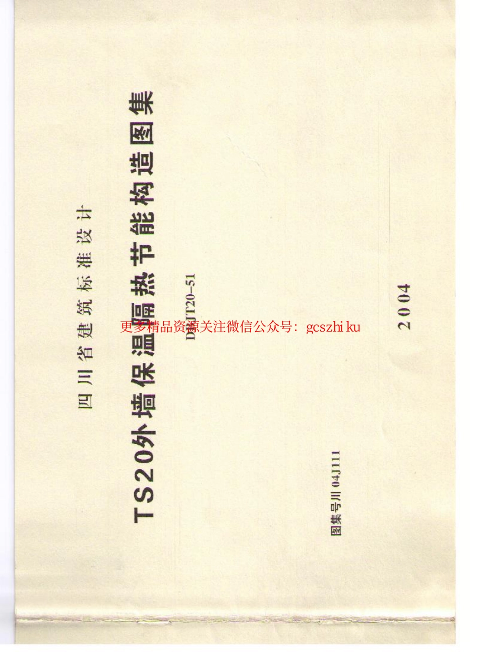 川04J111 TS20外墙保温隔热构造图.pdf_第1页