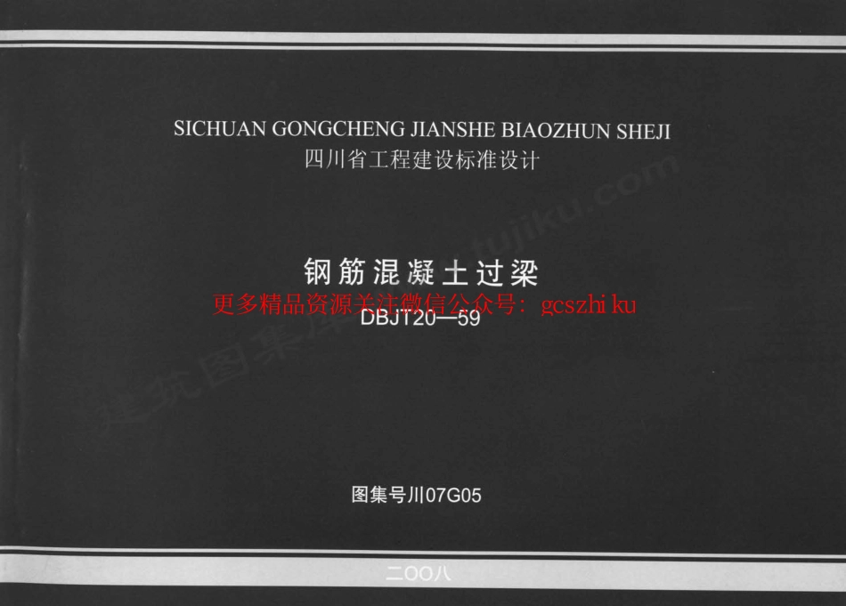 川07G05 钢筋混泥土过梁.pdf_第1页