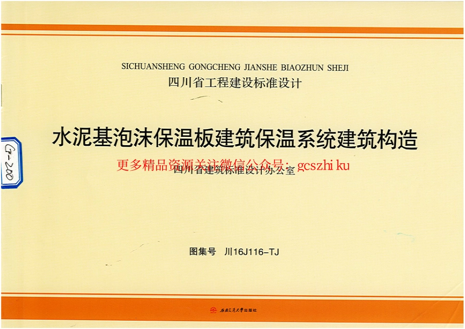 川16J116-TJ水泥基泡沫保温板建筑保温系统建筑构造.pdf_第1页