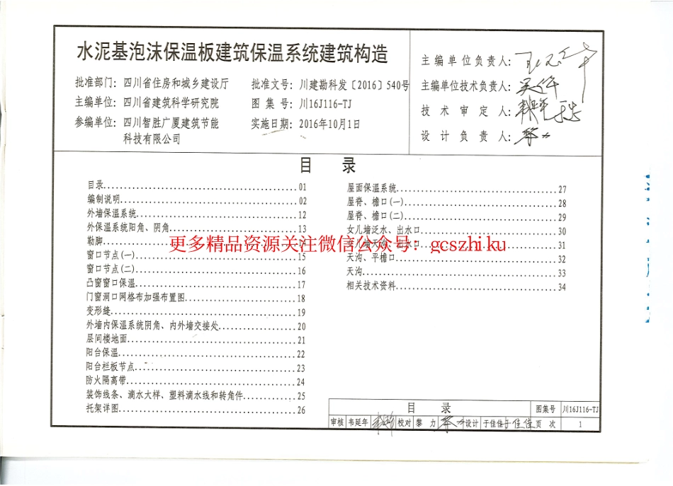川16J116-TJ水泥基泡沫保温板建筑保温系统建筑构造.pdf_第2页