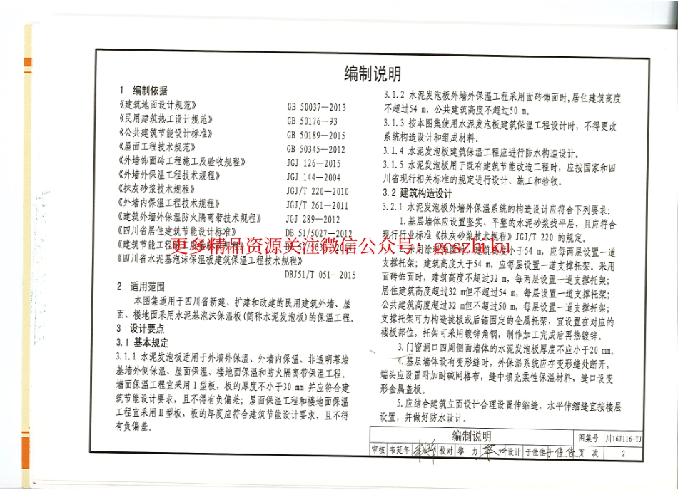 川16J116-TJ水泥基泡沫保温板建筑保温系统建筑构造.pdf_第3页