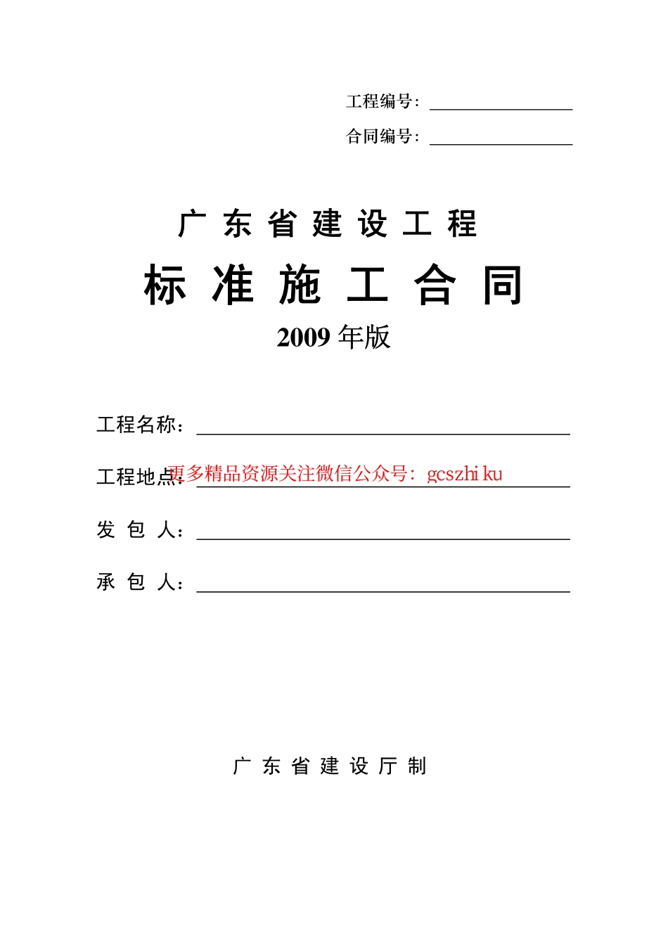 广东省建筑工程标准施工合同2009版.pdf_第1页