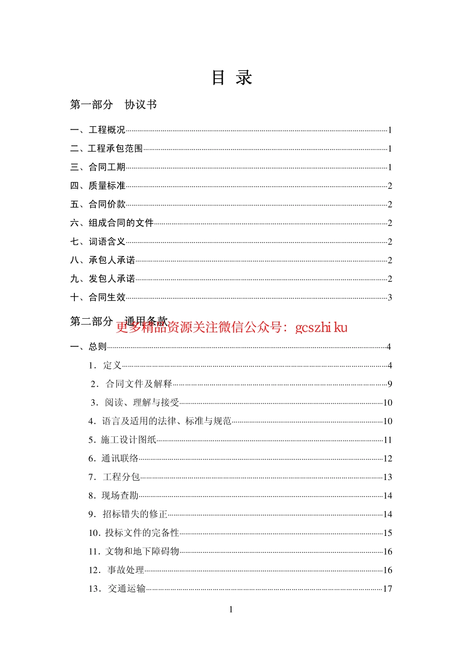 广东省建筑工程标准施工合同2009版.pdf_第3页