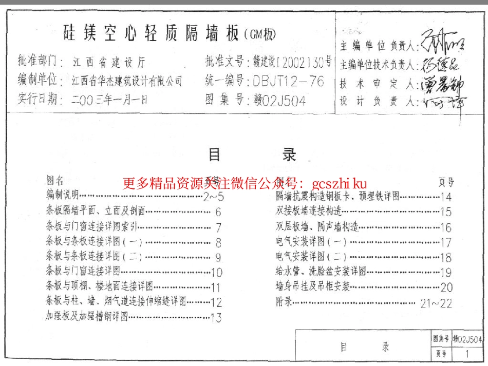 赣02J504 硅镁空心轻质隔墙板(GM板).pdf_第1页
