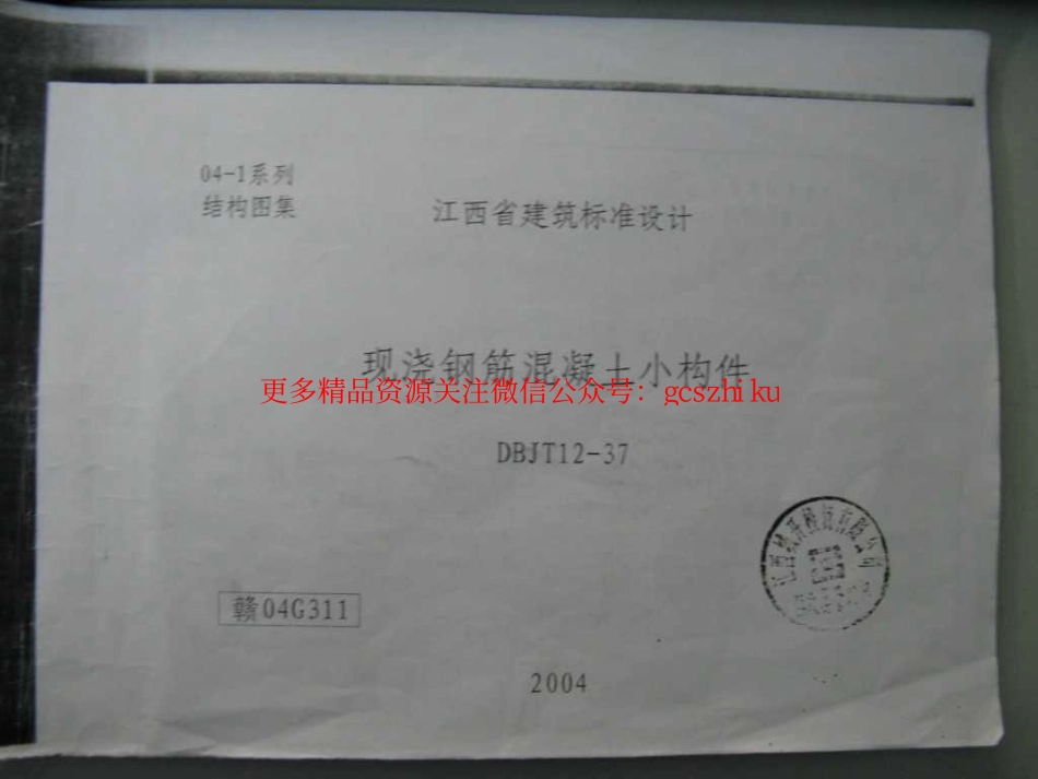 赣04G311 现浇钢筋混凝土小构件(清晰度差有黑印).pdf_第1页