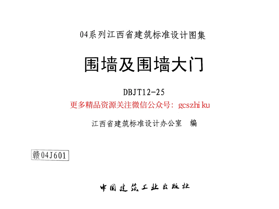 赣04J601 围墙及围墙大门(有黑印).pdf_第1页