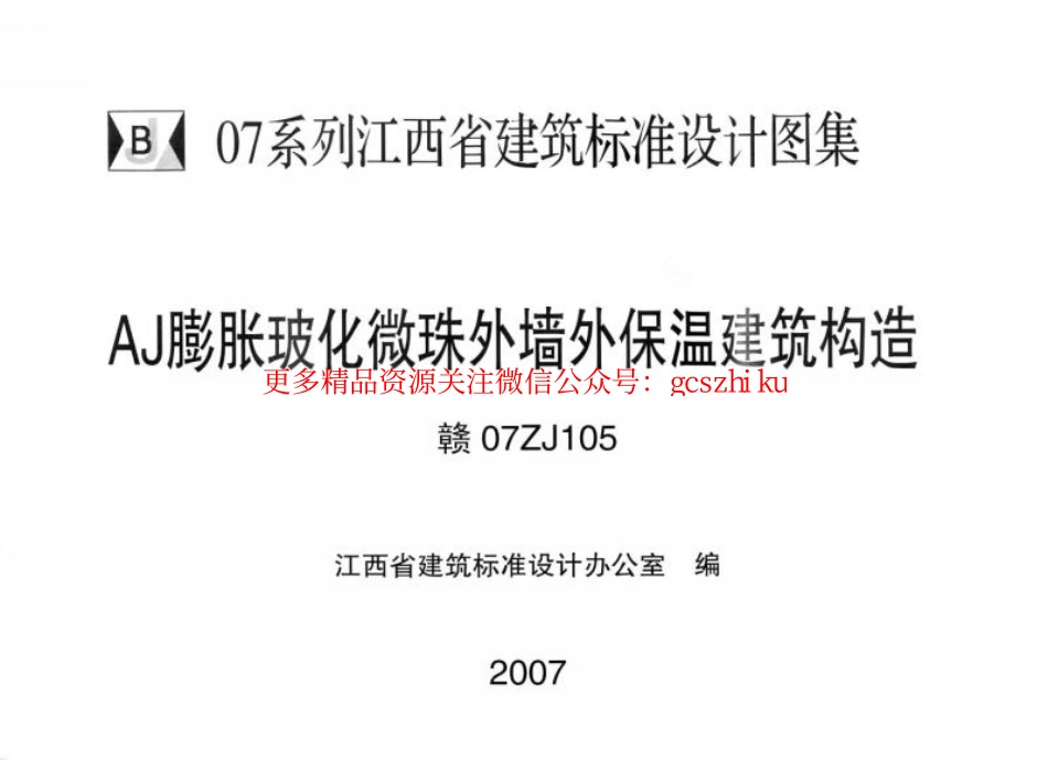 赣07ZJ105 AJ膨胀玻化微珠外墙外保温建筑构造.pdf_第1页