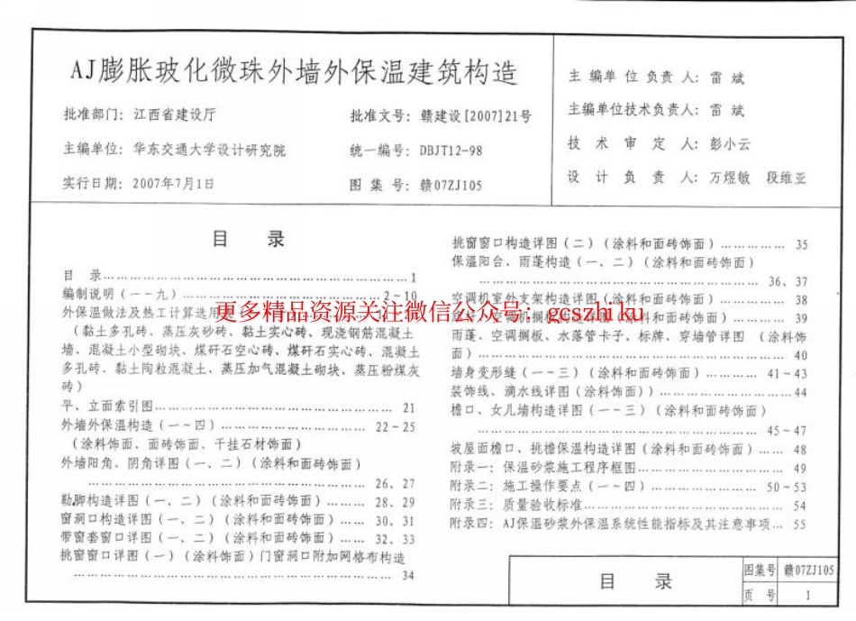 赣07ZJ105 AJ膨胀玻化微珠外墙外保温建筑构造.pdf_第2页